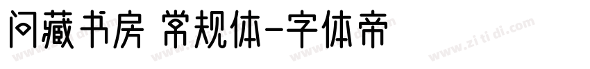 问藏书房 常规体字体转换